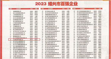 国产直插流水视频权威发布丨2023绍兴市百强企业公布，长业建设集团位列第18位